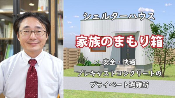 シェルターハウス　「家族の守り箱」　動画公開のお知らせ