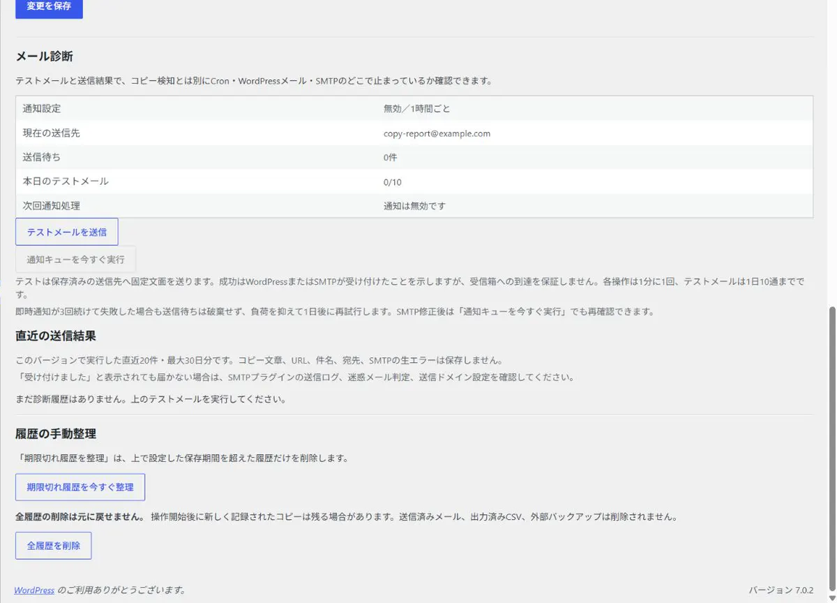 テストメールと送信状態を確認するメール診断画面