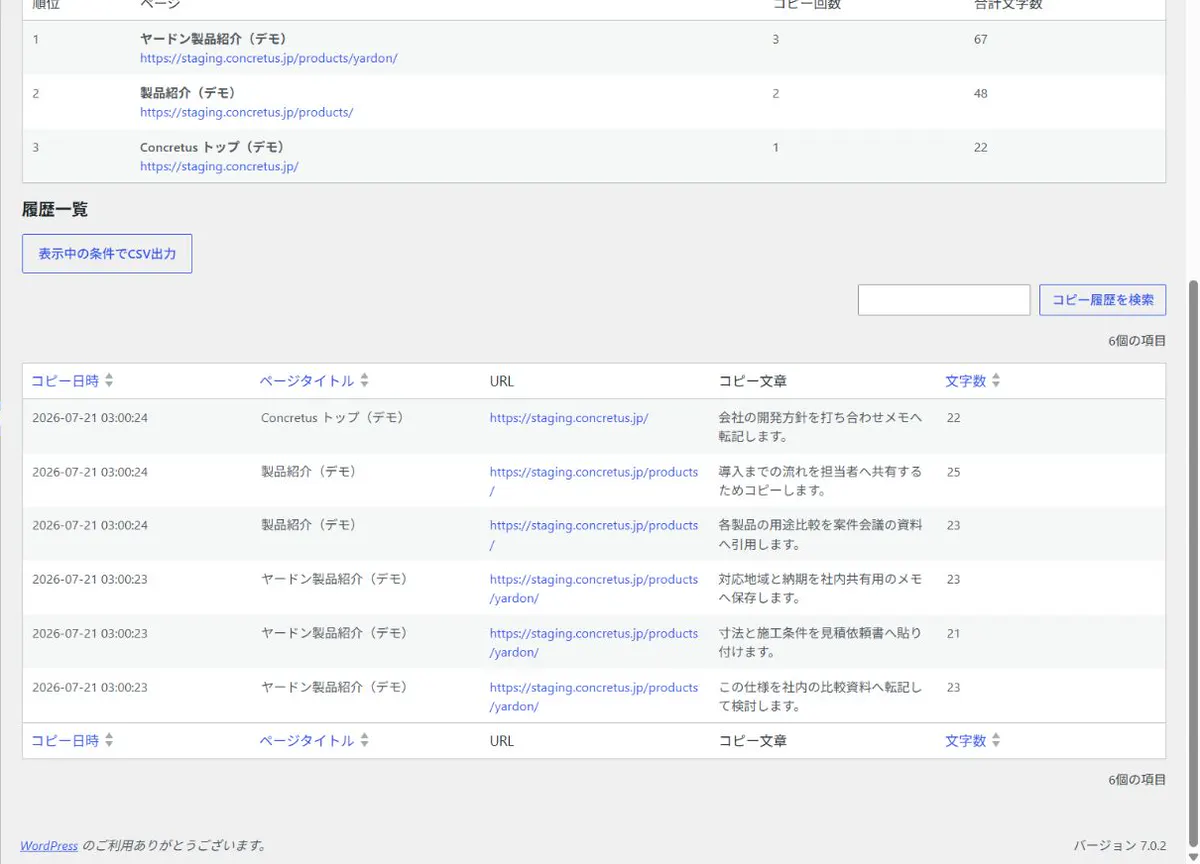 検索とCSV出力に対応したコピー履歴一覧