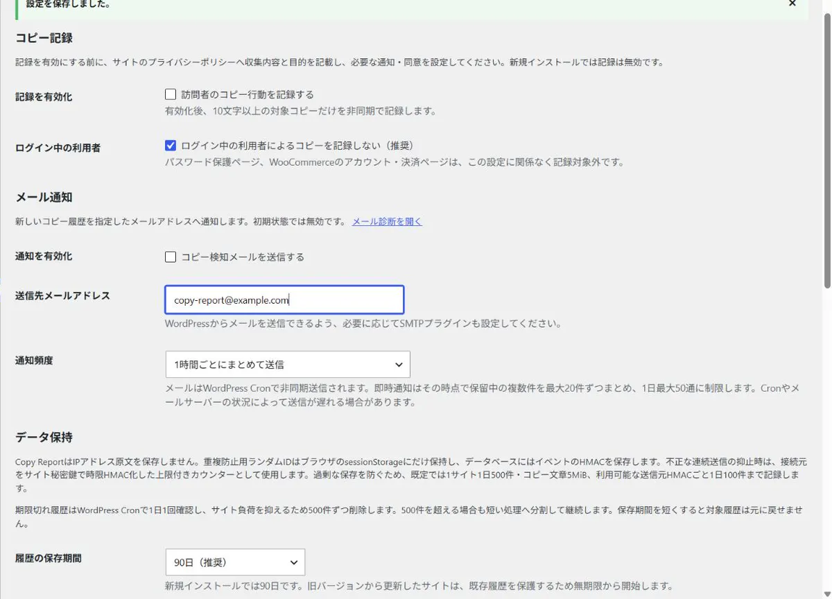 記録範囲、メール通知、保存期間を設定するCopy Report画面