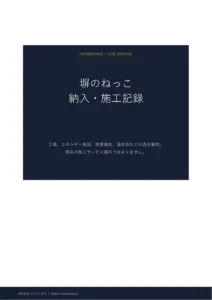 塀のねっこ 納入・施工記録のPDF表紙