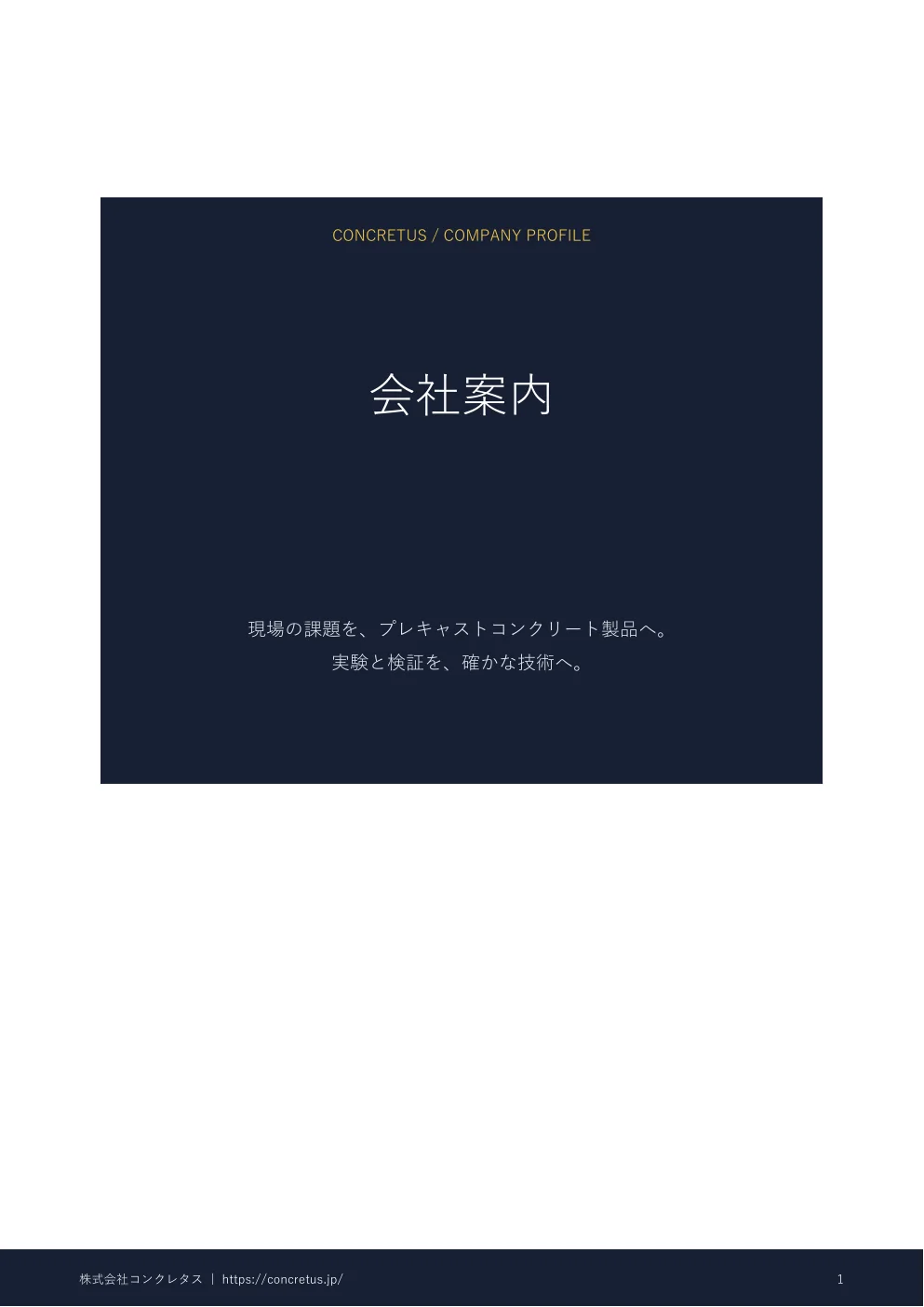 株式会社コンクレタス 会社案内のPDF表紙
