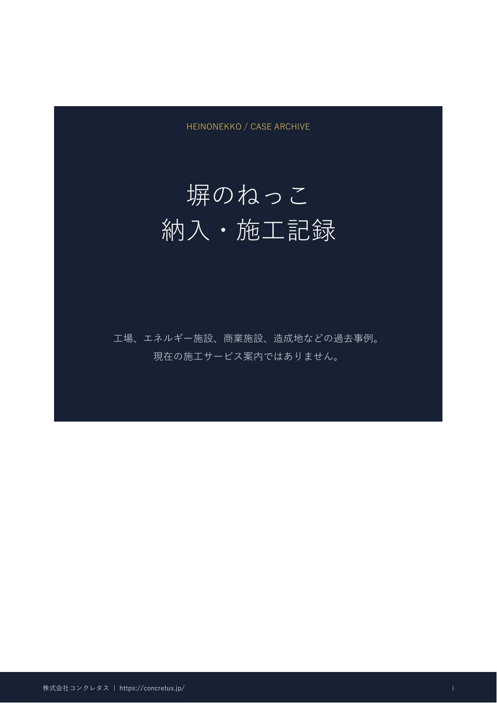 塀のねっこ 納入・施工記録のPDF表紙