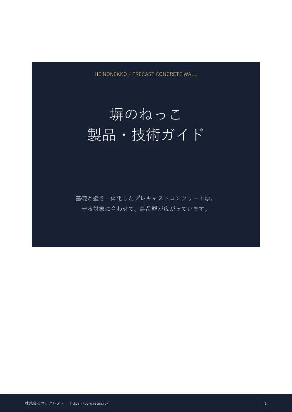 塀のねっこ 製品・技術ガイドのPDF表紙