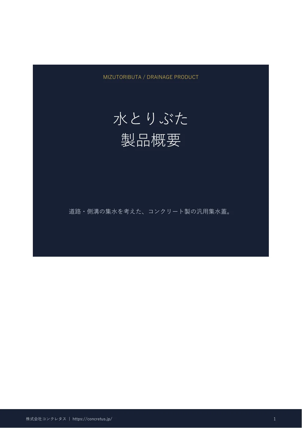 水とりぶた 製品概要のPDF表紙