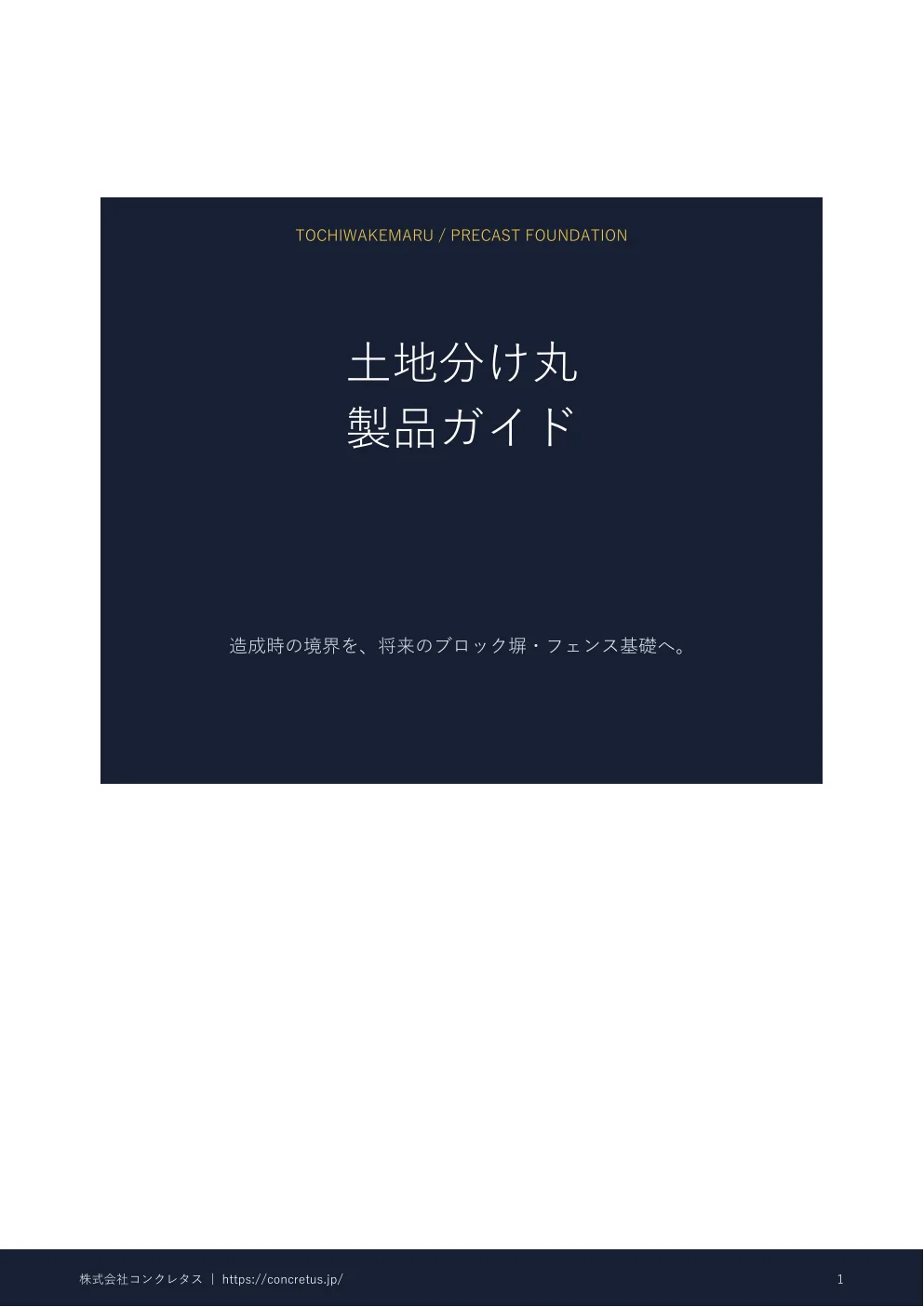 土地分け丸 製品ガイドのPDF表紙