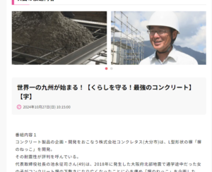 【TV放送のお知らせ】～世界一の九州が始まる！【くらしを守る！最強のコンクリート～】