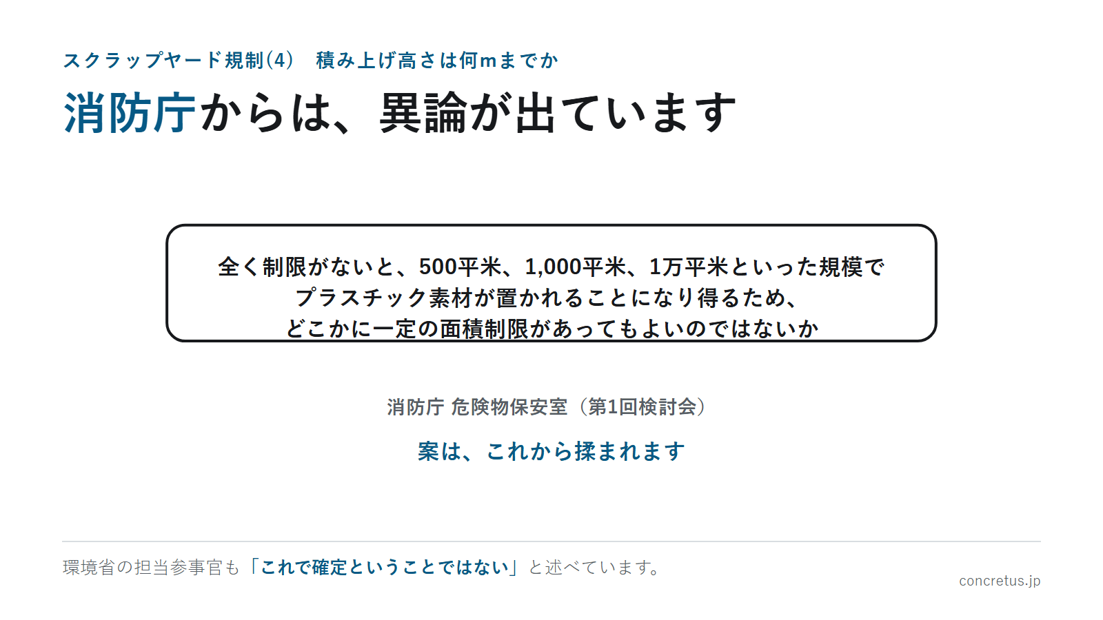消防庁からは、異論が出ています