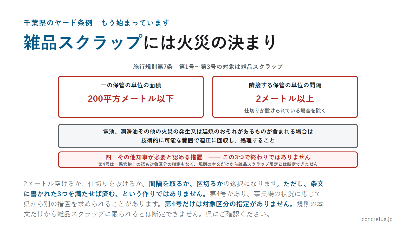 雑品スクラップには火災の決まり