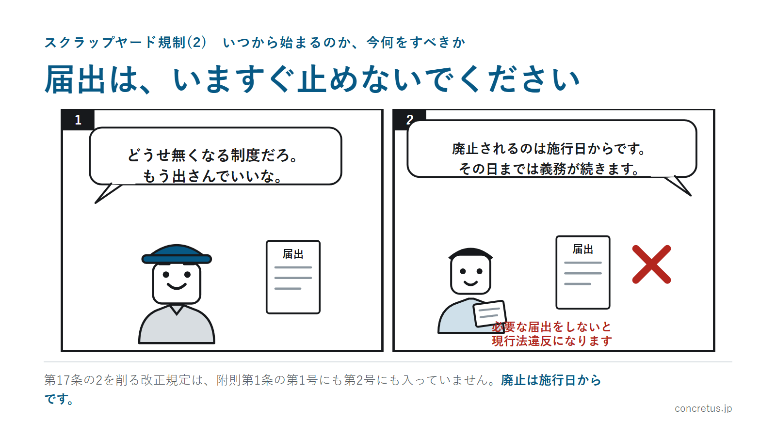 届出は、いますぐ止めないでください