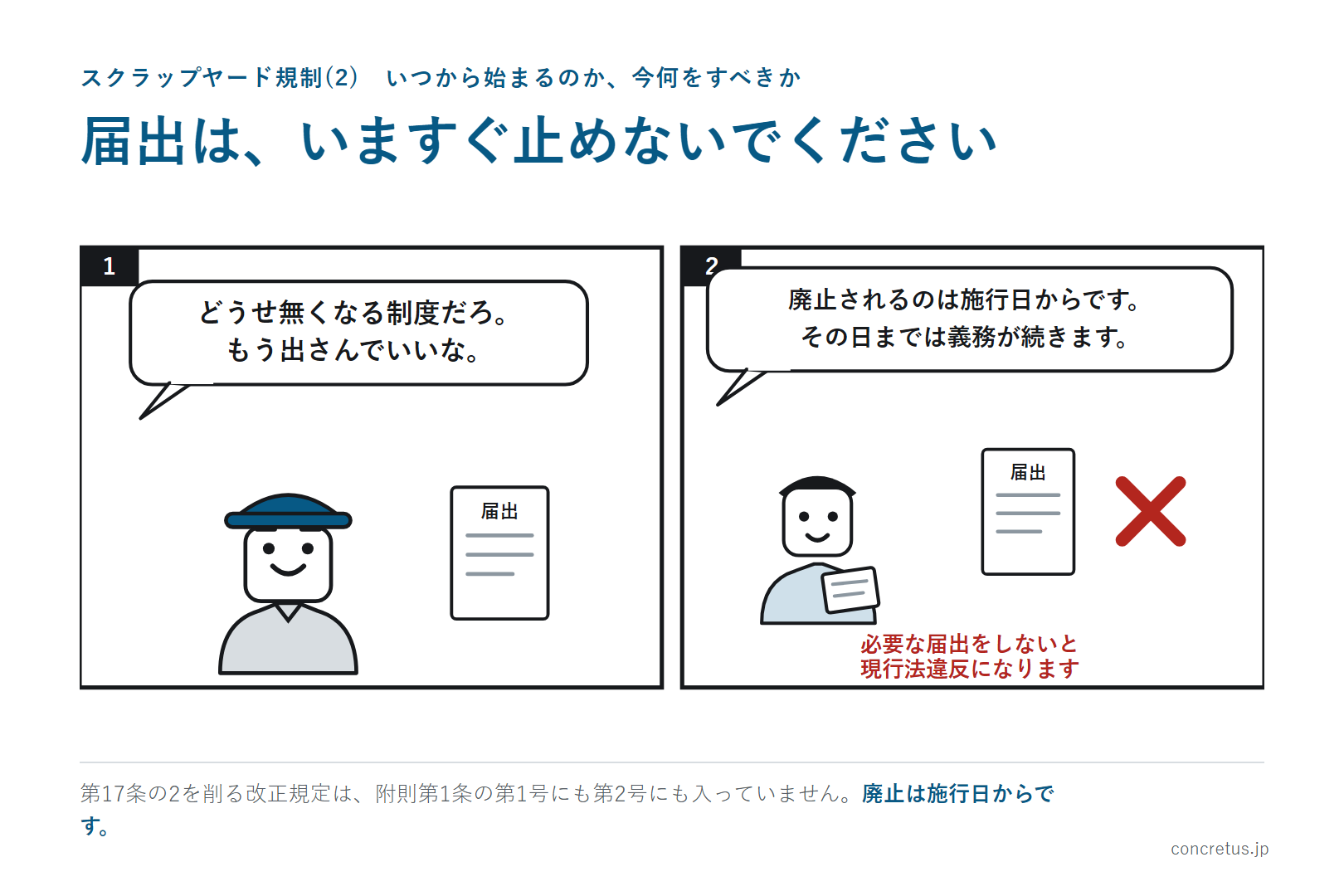 届出は、いますぐ止めないでください