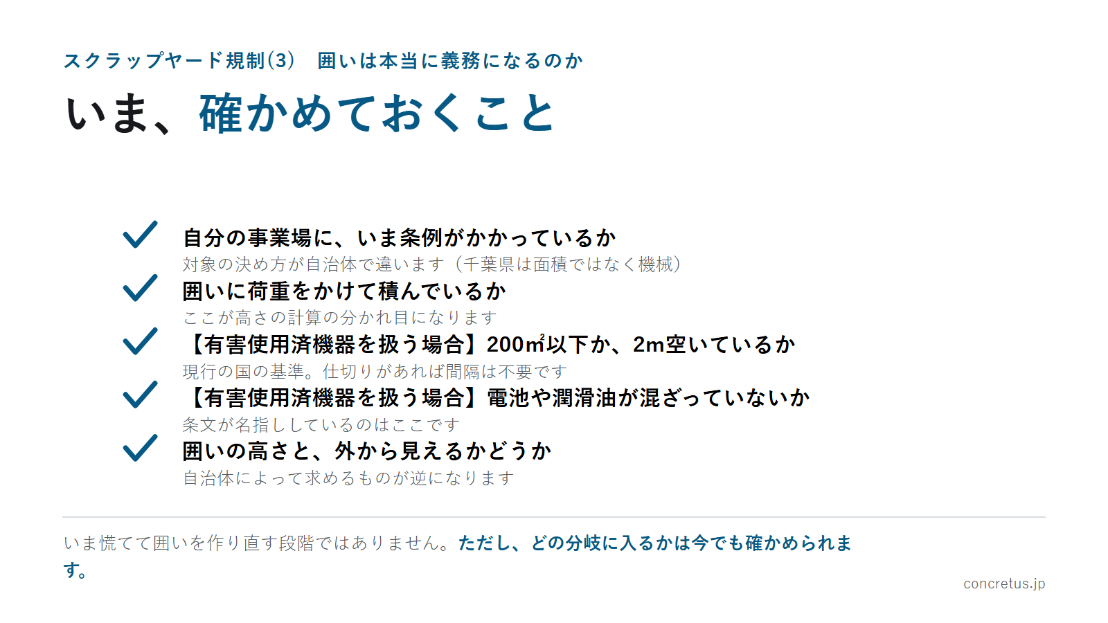 いま、確かめておくこと