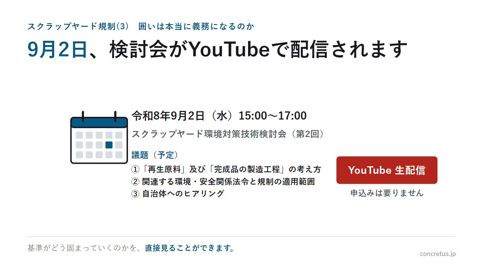 9月2日、検討会がYouTubeで配信されます