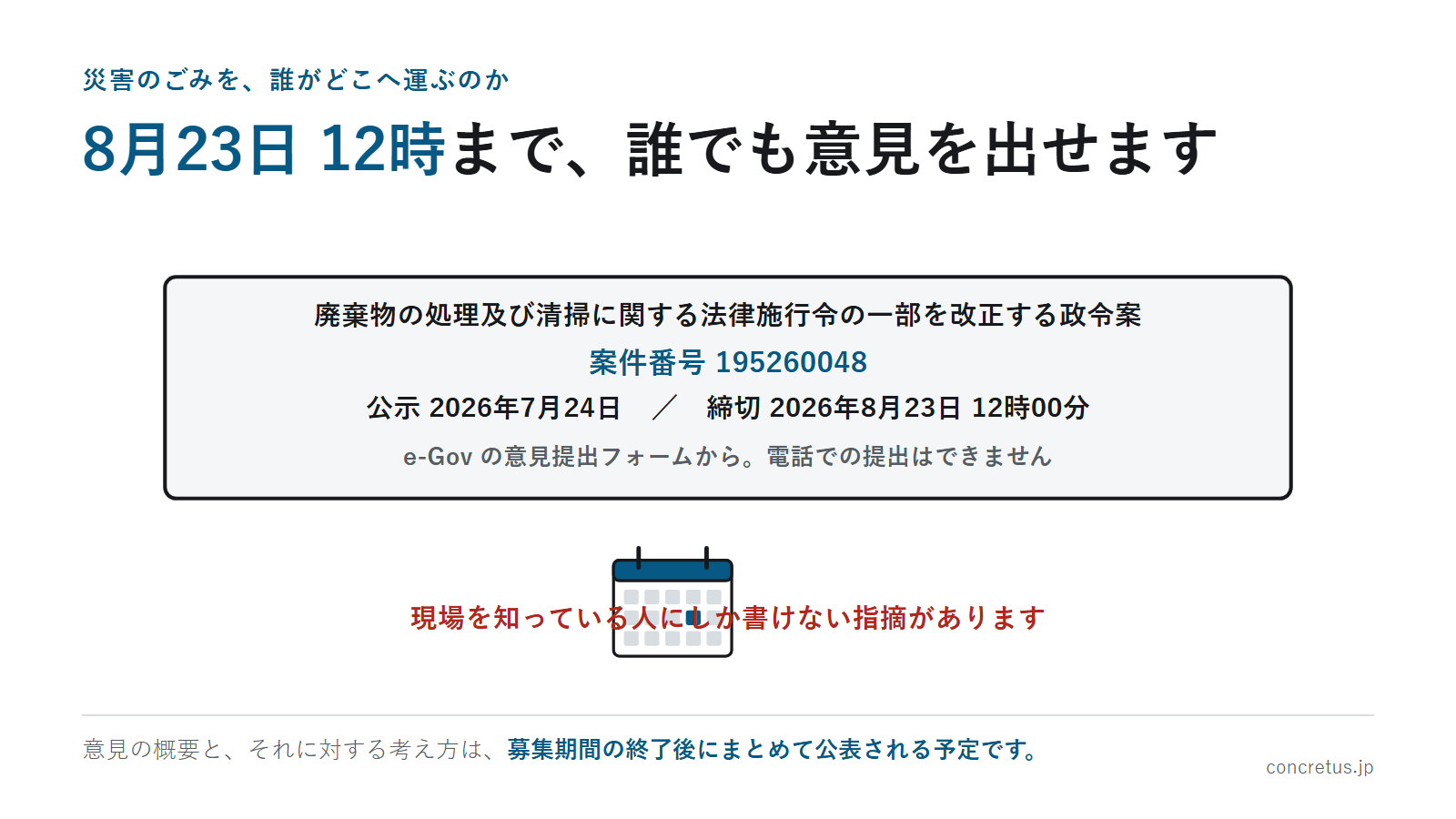 8月23日 12時まで、誰でも意見を出せます
