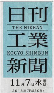 塀のねっこ　記事掲載のお知らせ　日刊工業新聞　2018/11/7