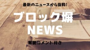 ブロック塀ニュース　側溝工事中倒れたブロック塀の下敷きに