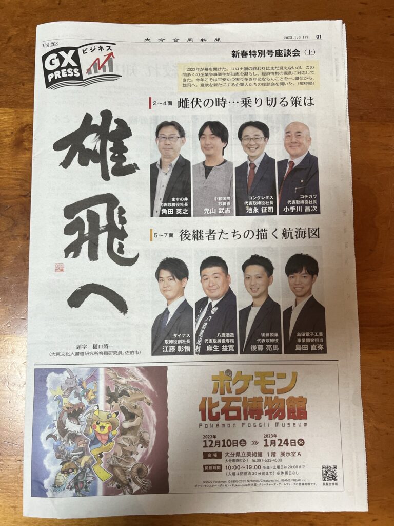 地元合同新聞の新春座談会に参加しました