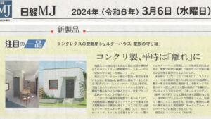 2024年3月6日　日経MJで家族の守り箱が紹介されました。