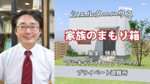 シェルターハウス　「家族の守り箱」　動画公開のお知らせ