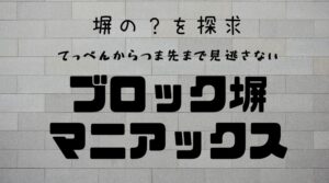 ブロック塀問題を受け金属フェンス増産　[ブロック塀マニアックス18]