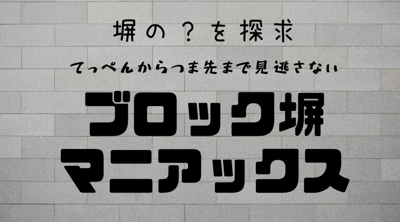 ブロック塀を作るためのルール