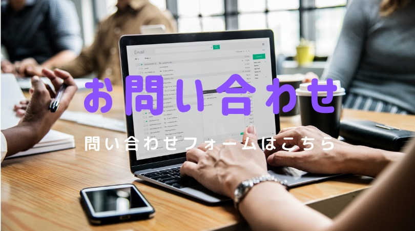 問い合わせ