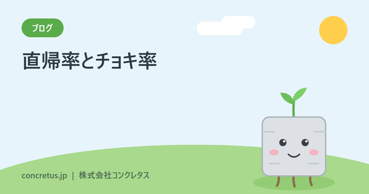 直帰率とチョキ率