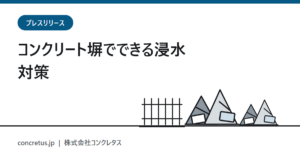 プレスリリース　《浸水防止塀》　コンクリート塀で出来る浸水対策　「塀のねっこ」