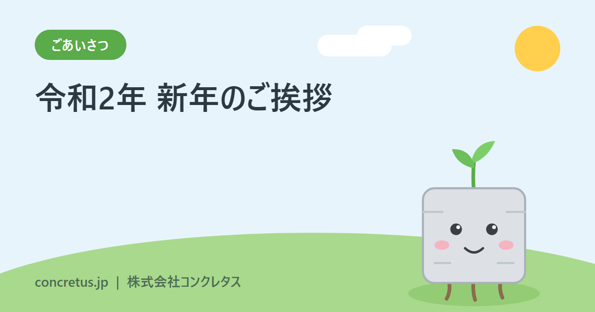 令和2年 新年のご挨拶