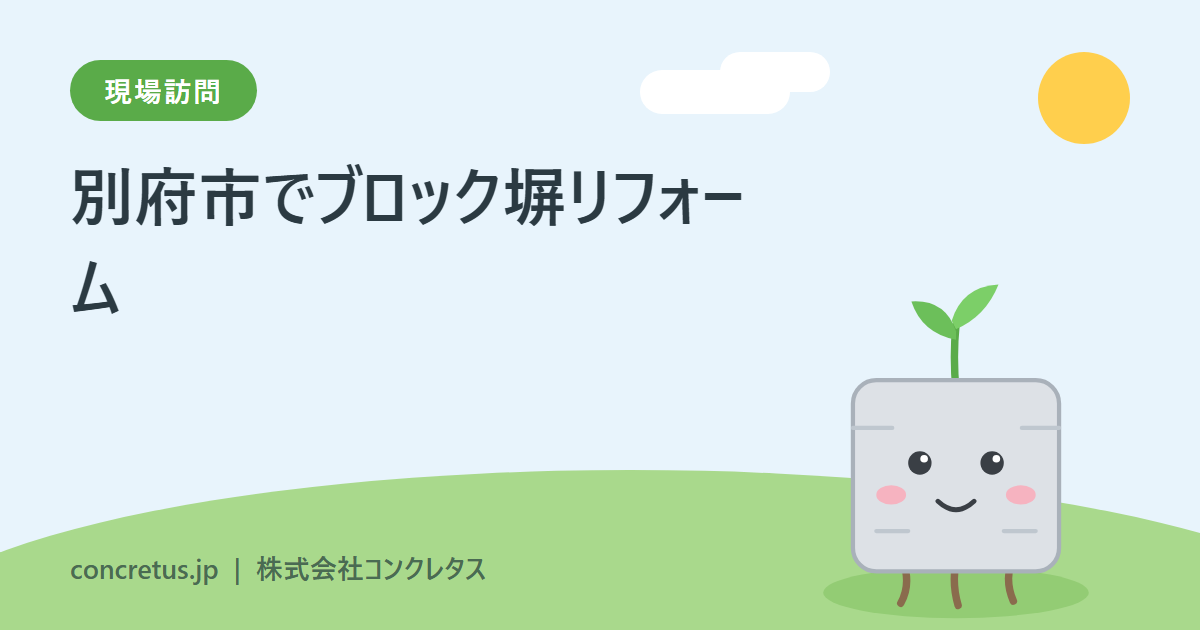 別府市でブロック塀リフォーム