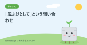 嬉しいお問い合わせ「風よけとして」【塀のねっこ】