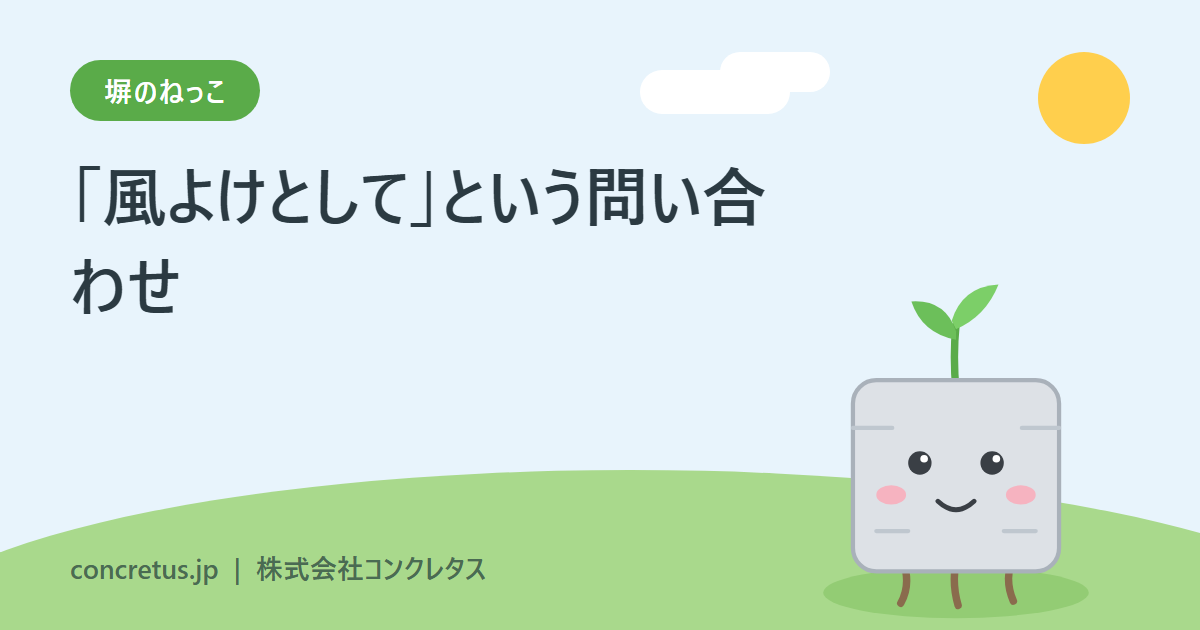 嬉しいお問い合わせ「風よけとして」【塀のねっこ】