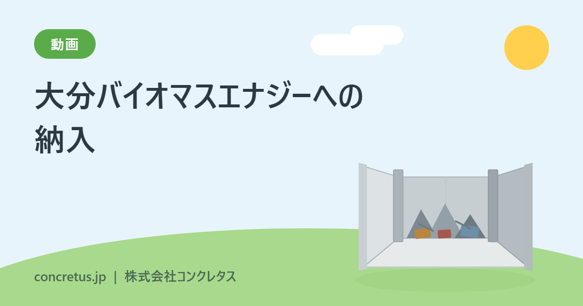 大分バイオマスエナジーへの納入