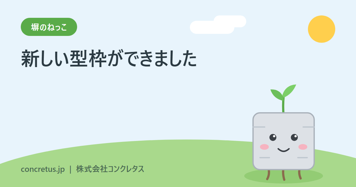 新しい型枠