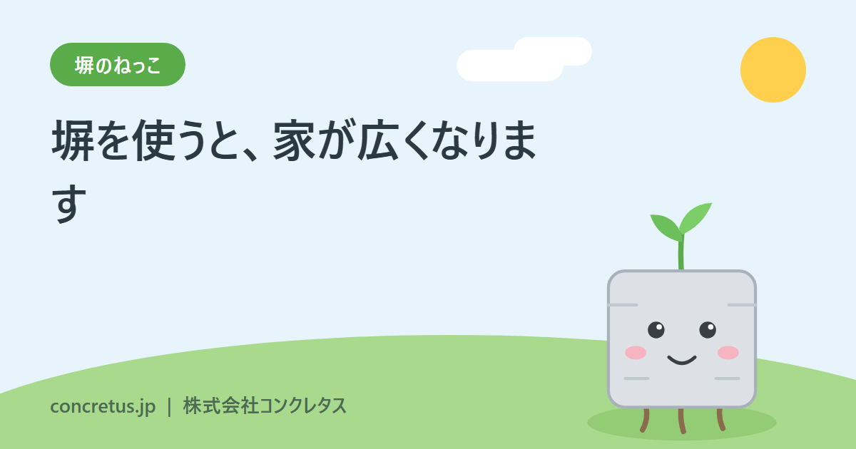 塀を使うと、家が広くなります