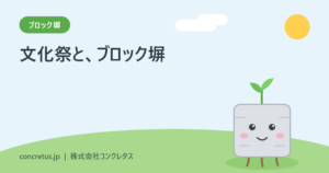 文化祭とブロック塀