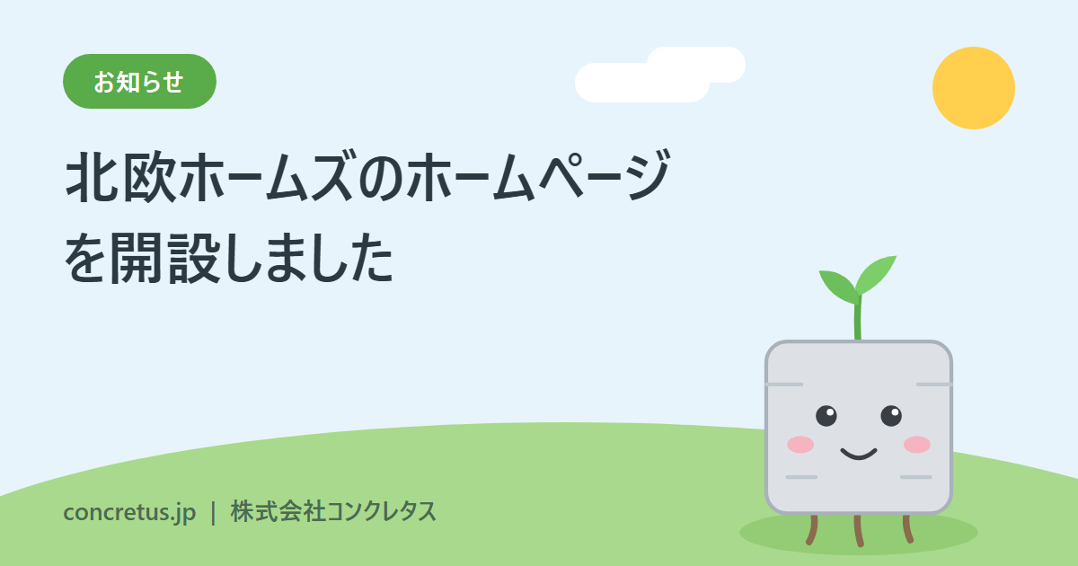 北欧ホームズのホームページを開設しました
