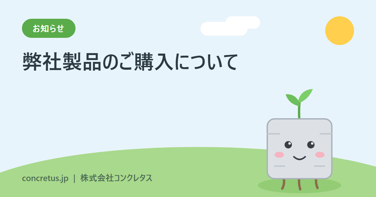 弊社製品のご購入について