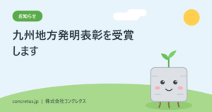 九州地方発明表彰を受賞することとなりました。