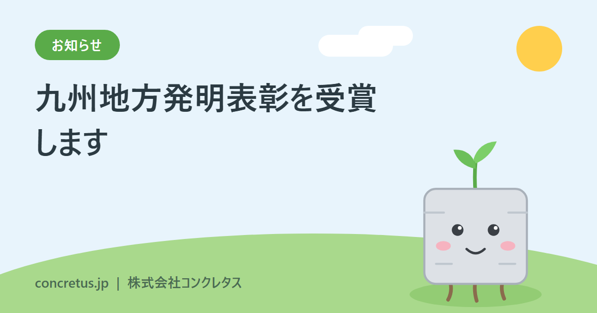 九州地方発明表彰を受賞することとなりました。