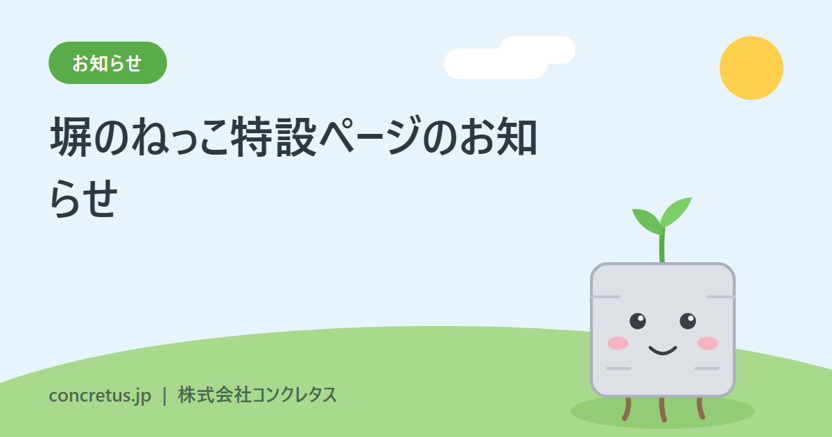 塀のねっこ特設ページのお知らせ