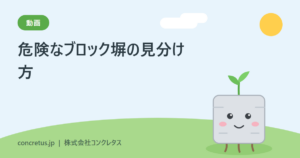 =動画=「危険なブロック塀の見分け方