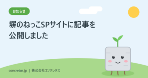 塀のねっこSPサイト　記事公開　SDGs、塀の役割