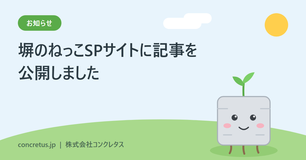 塀のねっこSPサイト　記事公開　SDGs、塀の役割