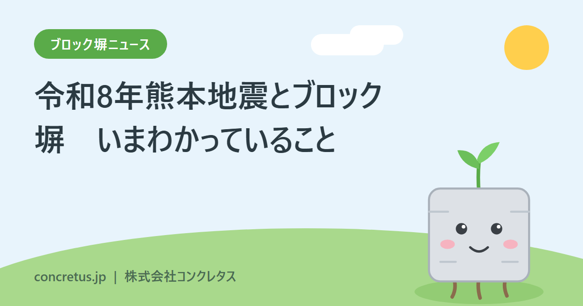 令和8年熊本地震とブロック塀　8月15日時点でわかっていること