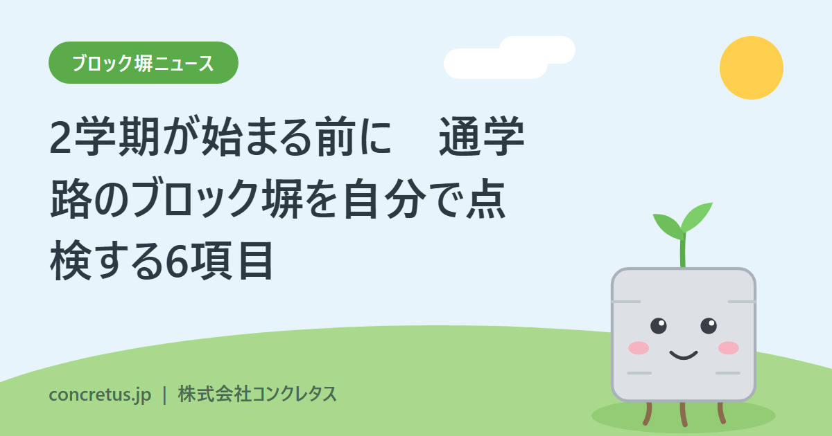 2学期が始まる前に　通学路のブロック塀を自分で点検する6項目