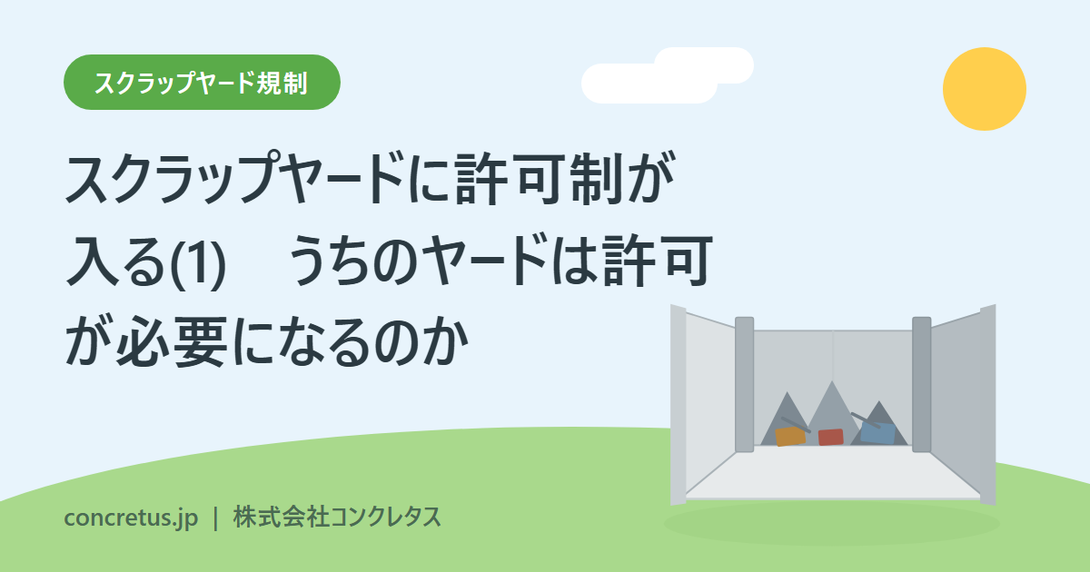 スクラップヤードに許可制が入る(1) うちのヤードは許可が必要になるのか