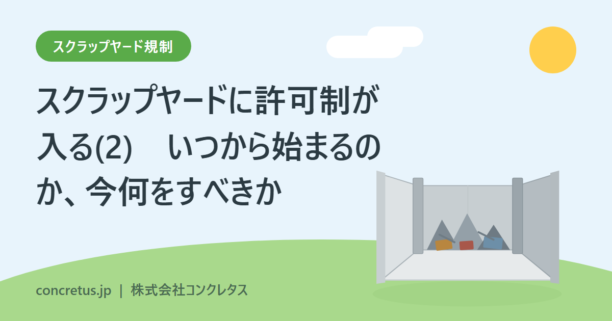 スクラップヤードに許可制が入る(2)　いつから始まるのか、今何をすべきか