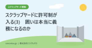 スクラップヤードに許可制が入る(3)　囲いは本当に義務になるのか