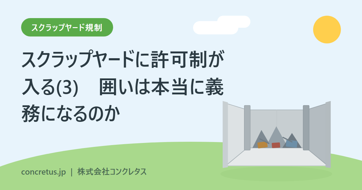 スクラップヤードに許可制が入る(3)　囲いは本当に義務になるのか